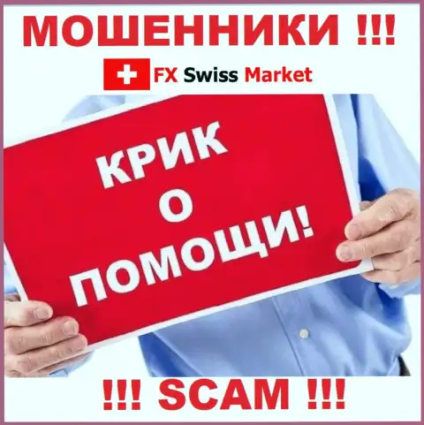Вас накололи FX-SwissMarket Com - вы не должны отчаиваться, боритесь, а мы расскажем как