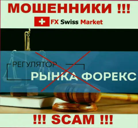 На интернет-ресурсе кидал FX SwissMarket не говорится о регуляторе - его просто-напросто нет