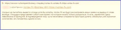 Отзыв в отношении интернет-мошенников Vortex-FX Com - будьте крайне бдительны, надувают клиентов, лишая их ни с чем