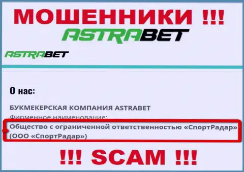 ООО СпортРадар - это юридическое лицо конторы AstraBet, будьте бдительны они МОШЕННИКИ !!!