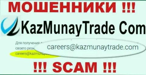 Слишком опасно контактировать с организацией Каз Мунай, даже через их электронный адрес - это ушлые шулера !!!