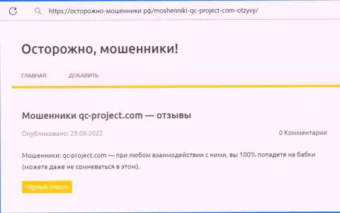QC-Project Com это ЛОХОТРОНЩИК !!! Обзорная статья о том, как в конторе воруют у собственных клиентов