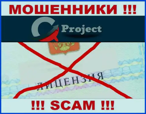 QC-Project Com работают противозаконно - у этих internet-мошенников нет лицензии ! БУДЬТЕ ОСТОРОЖНЫ !