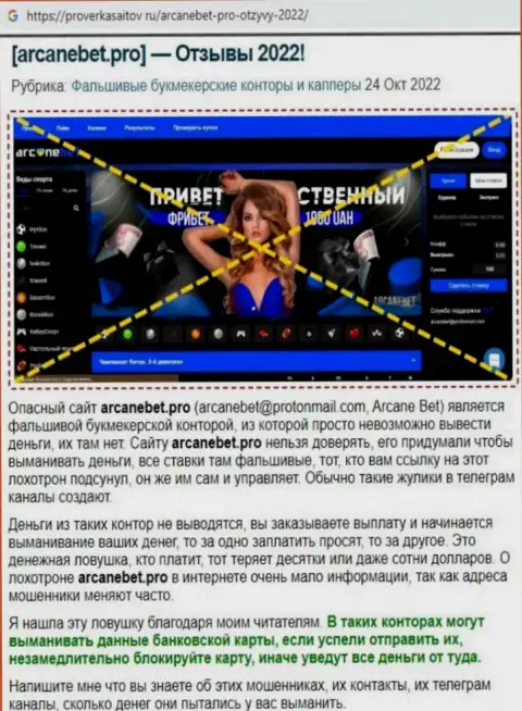 Обзор scam-организации Аркан Бет - это МОШЕННИКИ !!!