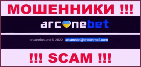Адрес электронного ящика, который интернет-мошенники АрканБет Про опубликовали у себя на официальном портале