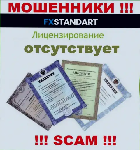Согласитесь на сотрудничество с организацией FXStandart Com - останетесь без вложенных денег !!! У них нет лицензии
