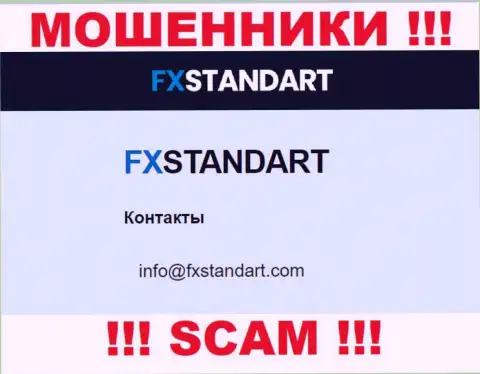 На сайте мошенников FXStandart показан этот адрес электронной почты, однако не нужно с ними контактировать