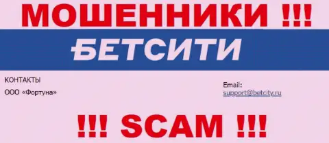 На электронный адрес, размещенный на онлайн-сервисе шулеров BetCity Ru, писать сообщения довольно опасно - это АФЕРИСТЫ !!!