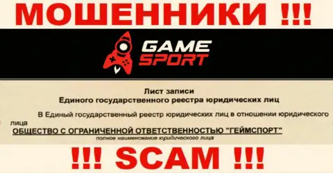 Гейм Спорт - юр. лицо интернет ворюг контора ООО ГеймСпорт