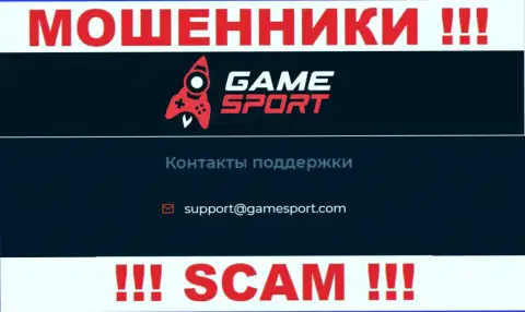 Установить связь с мошенниками из компании Game Sport Вы можете, если отправите сообщение на их адрес электронного ящика