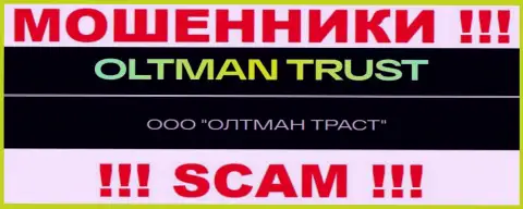 Общество с ограниченной ответственностью ОЛТМАН ТРАСТ - это контора, владеющая интернет-лохотронщиками Олтман Траст