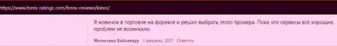 Неопытным валютным трейдерам с брокером Киексо Ком совершать торговые сделки удобно, мнения на онлайн-сервисе форекс-рейтингс ком