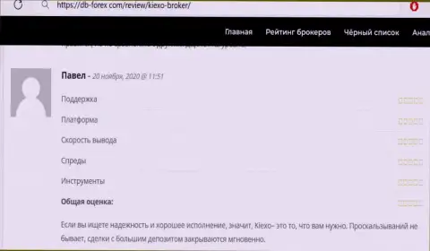 Качество услуг дилинговой организации KIEXO на весьма высоком уровне, так ли это говорят трейдеры дилингового центра в отзывах на онлайн-сервисе дб-форекс ком