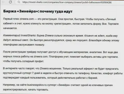 Развернутый ответ, почему не рискованно работать с брокерской фирмой Zinnera в статье на сервисе invest sharks com