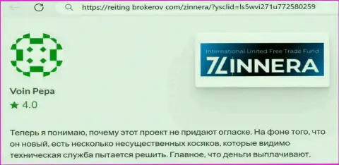 Биржевая торговая площадка Zinnera деньги выводит, отзыв с web-сервиса Рейтинг-Брокеров Ком
