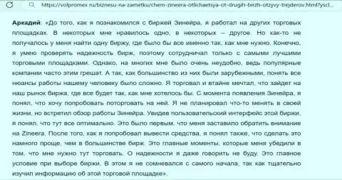С брокерской организации Зиннейра Ком заработанные средства забирать беспроблемно, отзыв с сайта volpromex ru