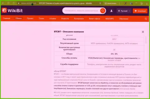 Общая информация о условиях интернет обменника BTCBit в информационной статье на интернет-портале ВикиБит Ком