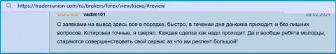 Еще один биржевой трейдер очень доволен возможностью быстро выводить финансовые средства в ФОРЕКС организации Kiexo Com, об этом он рассказывает в отзыве на ТрейдерсЮнион Ком