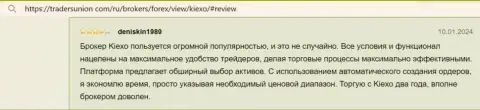 Нареканий к работе торговой платформы компании Киехо у создателя комментария, с информационного сервиса tradersunion com, не возникает