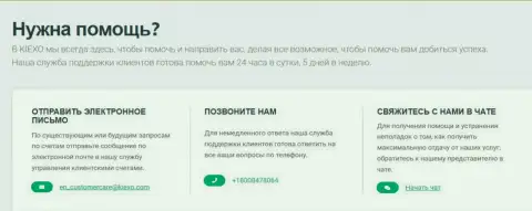 Контакты брокера Kiexo Com, размещенные на официальном веб-сайте брокерской компании