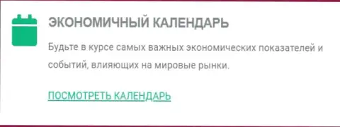 Брокерская организация Киехо Ком своим валютным трейдерам предлагает самый актуальный экономический календарь