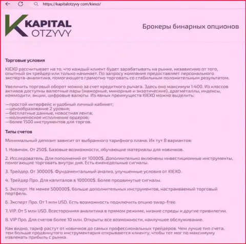 Web-ресурс KapitalOtzyvy Com у себя на страницах тоже представил материал об условиях для совершения торговых сделок организации Киексо