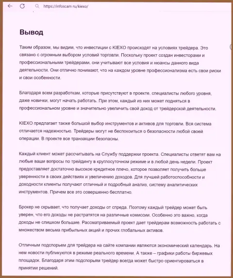 Вывод о безопасности услуг брокерской организации Киехо Ком в информационной публикации на информационном сервисе Инфоскам Ру