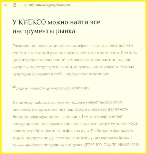 У брокера KIEXO широкий выбор инструментов для совершения торговых сделок, материал на ресурсе лав365 агенси