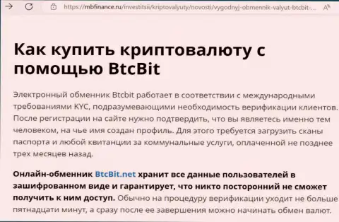 О безопасности сервиса криптовалютного интернет обменника БТК Бит в обзорной публикации на веб-сервисе mbfinance ru