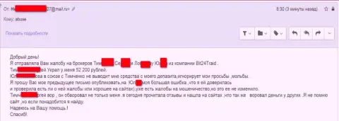 Бит24 Трейд - аферисты под придуманными именами развели бедную женщину на сумму денег белее 200000 российских рублей