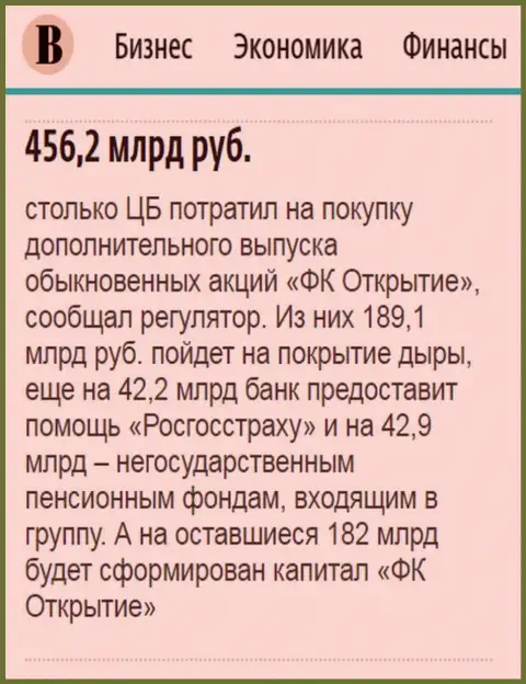 Как говорится в ежедневном издании Ведомости, где-то 500 млрд. российских рублей ушло на спасение ФГ Открытие