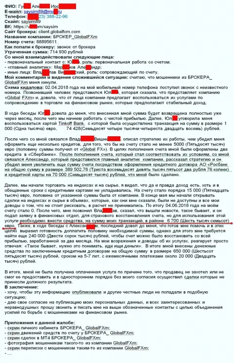 Жалоба на мошенников ГлобалЭфИксэм - это СКАМ !!! Обман на 715 тысяч рублей