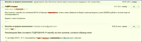 В BitFin24 обворовали клиентку на 620000 российских рублей