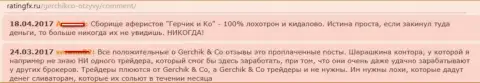 Комментарии о махинациях мошенников Gerchik and Co