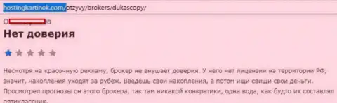 Форекс дилеру Dukascopy Bank доверять нельзя, высказывание автора данного отзыва