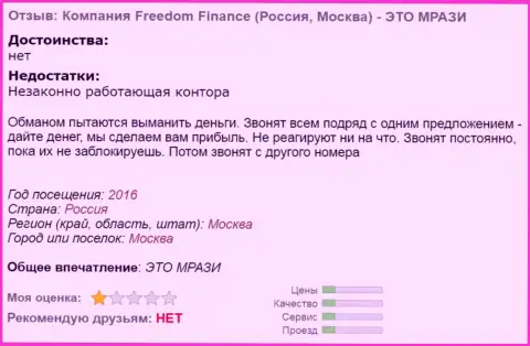 Freedom Finance досаждают forex трейдерам телефонными звонками это КИДАЛЫ !!!