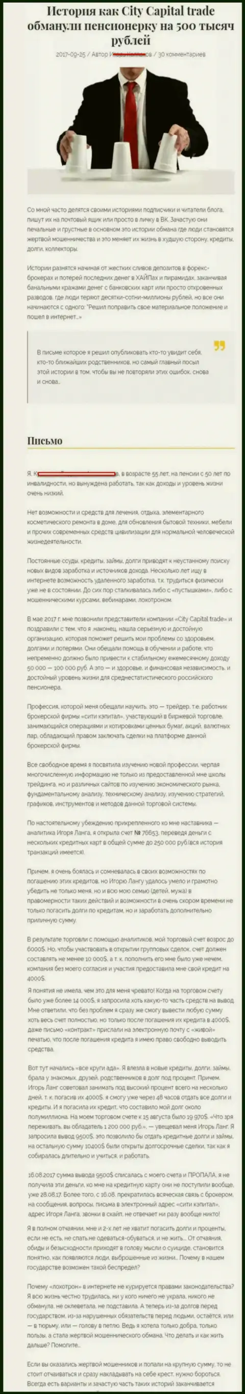 СитиКапитал Трейд кинули клиентку на пенсии - инвалида на сумму 500000 руб. - АФЕРИСТЫ !!!