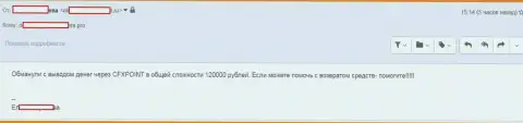 Следующую жертву ЦФХ Поинт лишили 120000 руб.