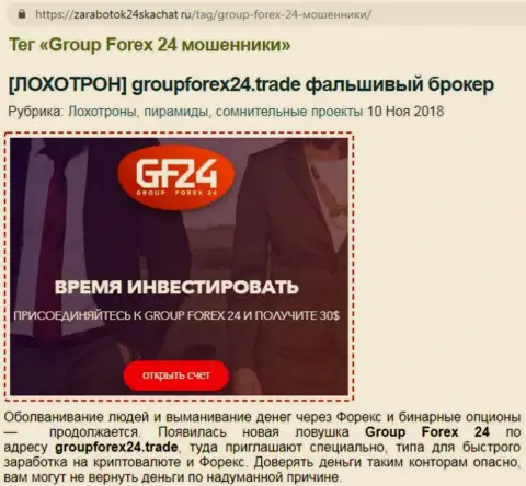 GroupForex24 Trade советуем избегать - это точка зрения создателя отзыва