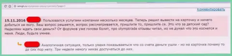 Автор отзыва рассказывает, что forex ДЦ Олимп Трейд - это МОШЕННИКИ !!!