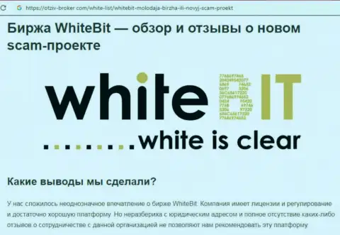 Работать с White Bit не следует - обманная криптовалютная брокерская организация (отзыв)