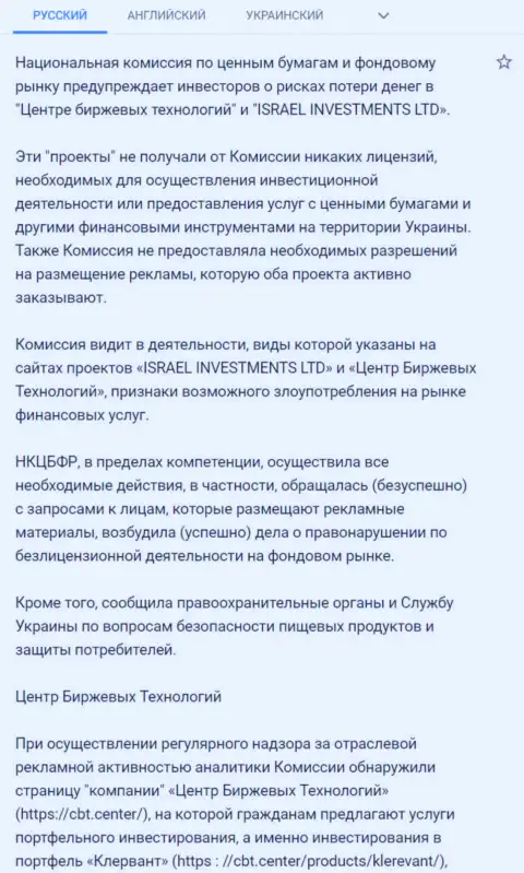 Предупреждение об опасности, исходящей со стороны Центра Биржевых Технологий (ФинСитер) от НКЦБФР Украины (подробный перевод на русский)