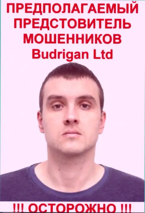 Будрик Владимир - вероятно официальное лицо FOREX махинаторов BudriganTrade