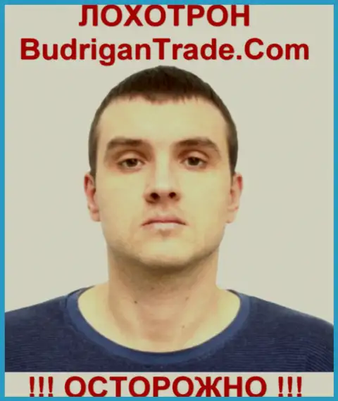 Вероятный владелец оффшорной мошеннической инвестиционной forex компании BudriganTrade