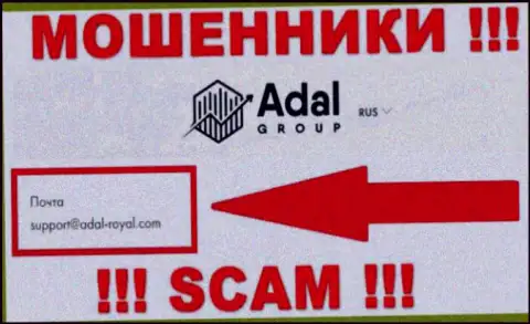 На официальном сайте противозаконно действующей организации AdalRoyal указан этот адрес электронного ящика
